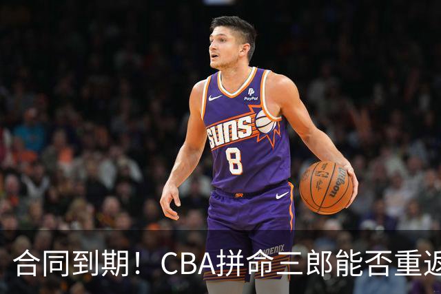 合同到期！CBA拼命三郎能否重返广东？期待辅佐徐杰、胡明轩
