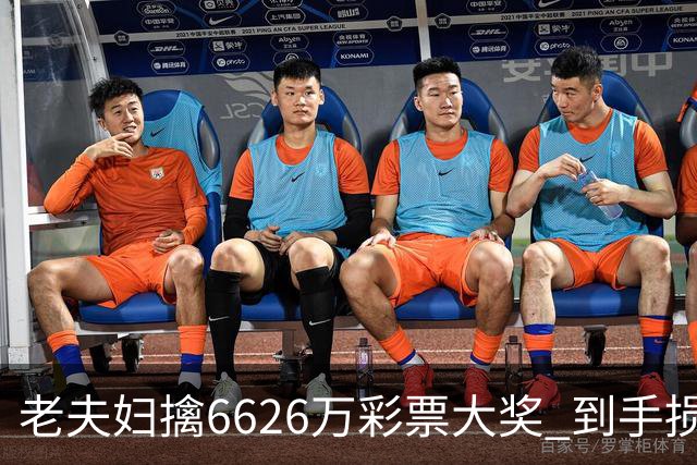 老夫妇擒6626万彩票大奖 到手损失50%决定平分