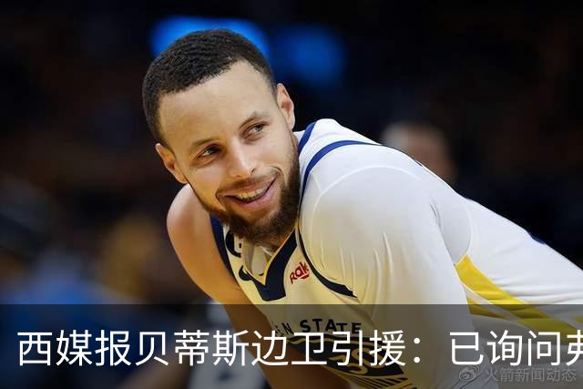 西媒报贝蒂斯边卫引援：已询问弗兰·加西亚情况，持续关注中